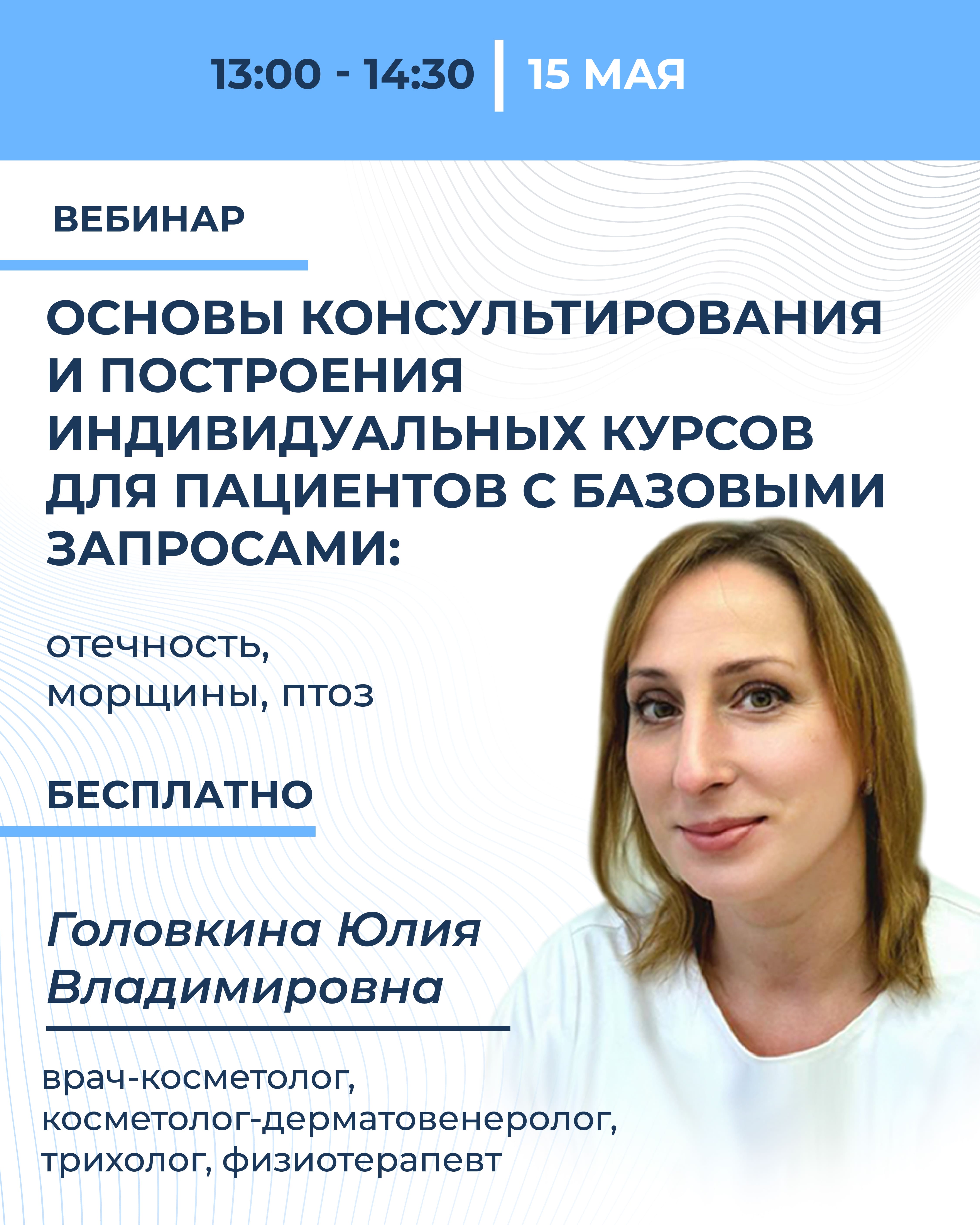 Основы консультирования и построения индивидуальных курсов для пациентов с базовыми запросами: отечность, морщины, птоз